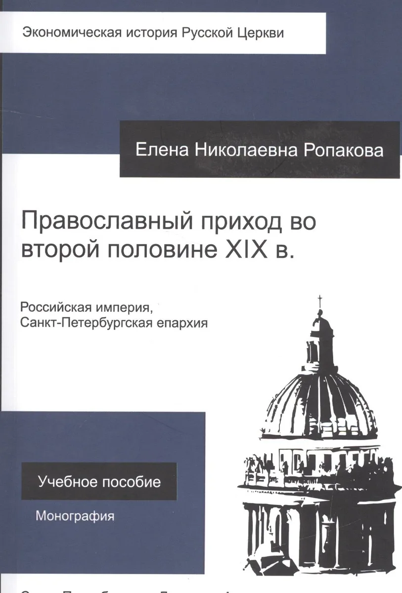 Православный приход во второй половине XIX века. Российская империя, Санкт-Петербургская епархия. Учебное пособие