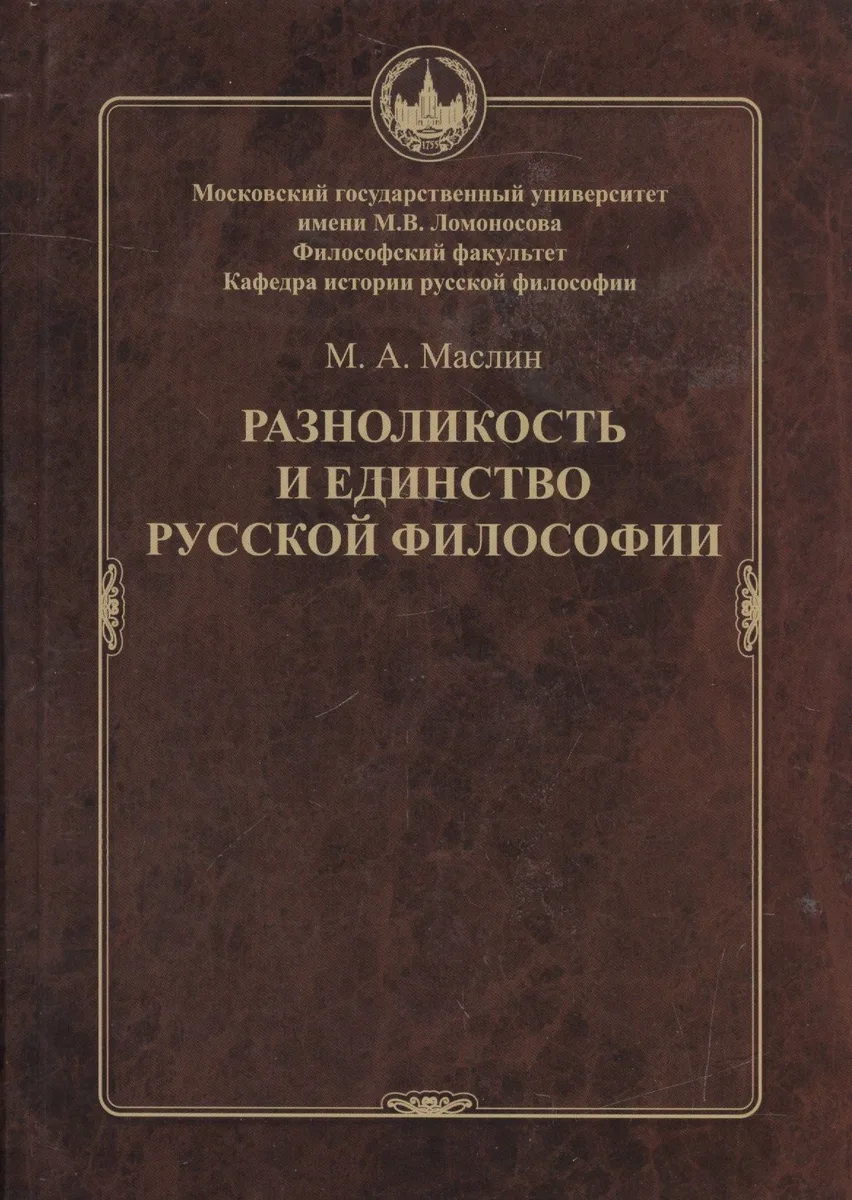 Разноликость и единство русской философии