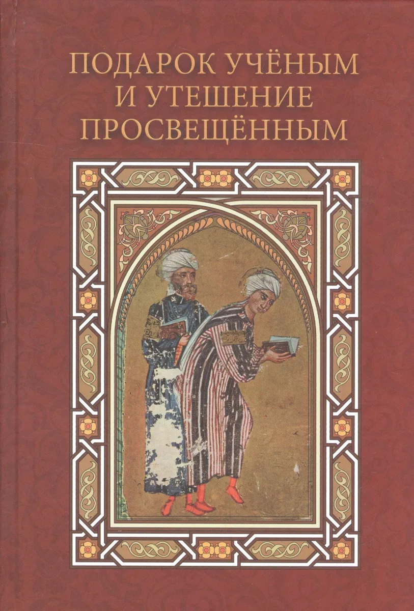 Подарок ученым и утешение просвещенным: сборник статей, посвященный 90-летию профессора Анны Аркадьевны Долиной