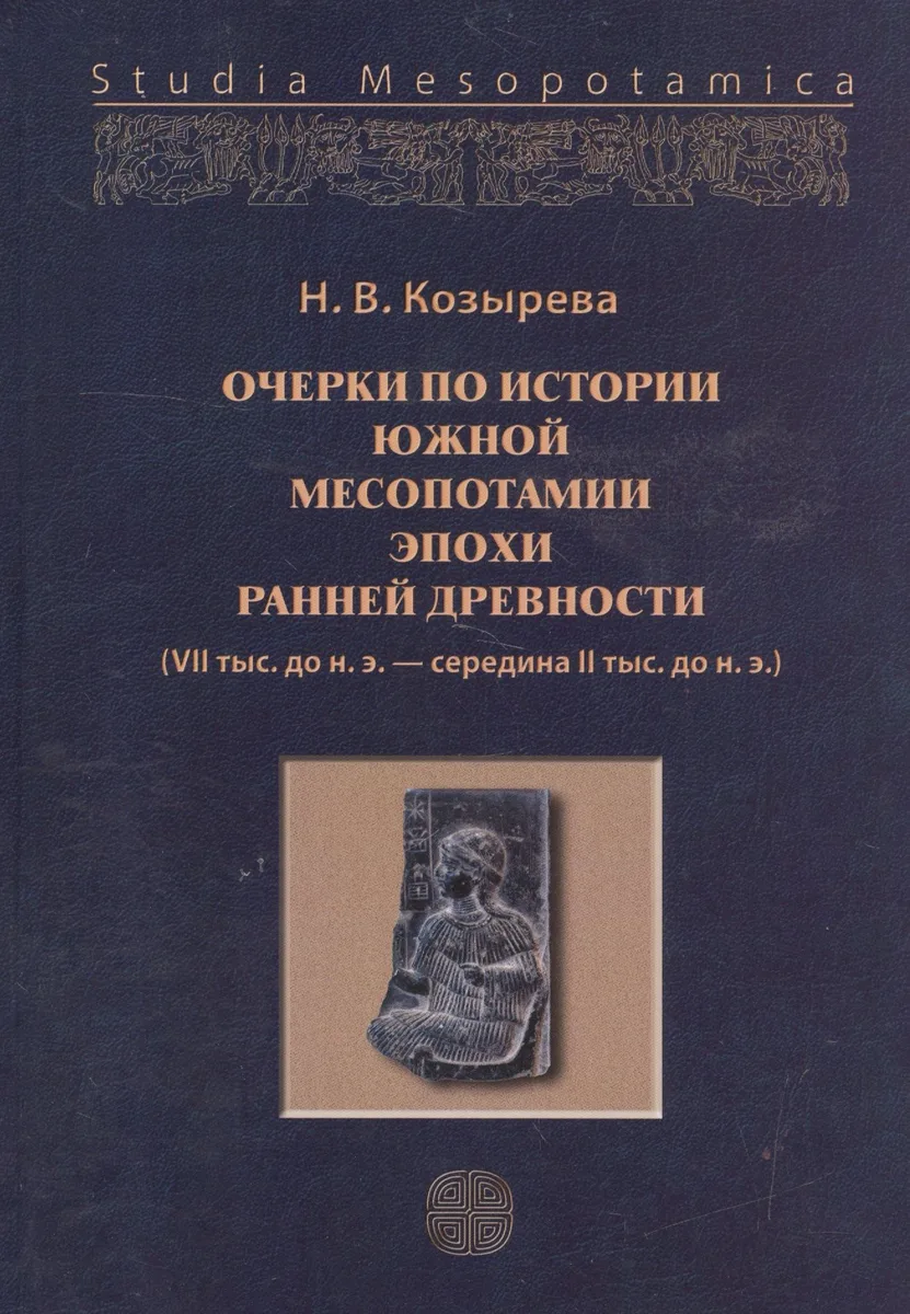 Очерки по истории Южной Месопотамии эпохи ранней древноти (VII тыс. до н.э. - середина II тыс. до н.э.)