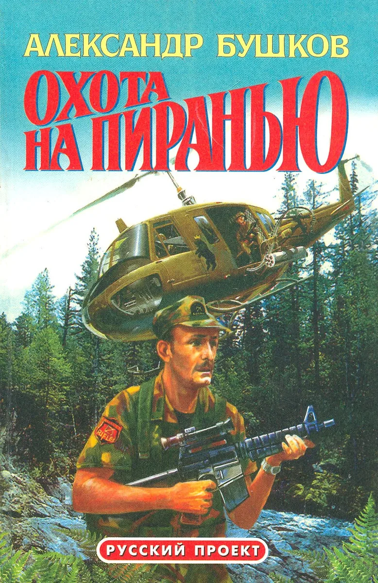 Охота на пиранью