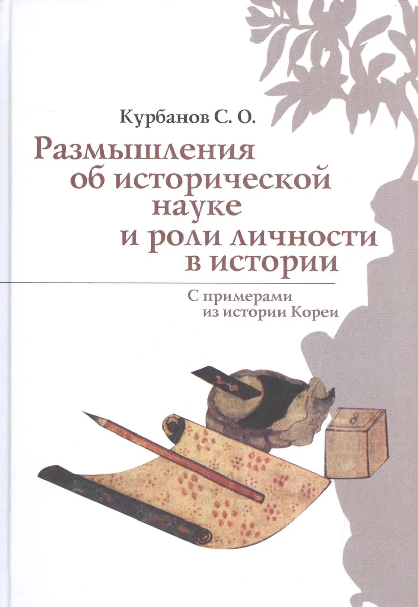 Размышления об исторической науке и роли личности в истории (С примерами из истории Кореи)