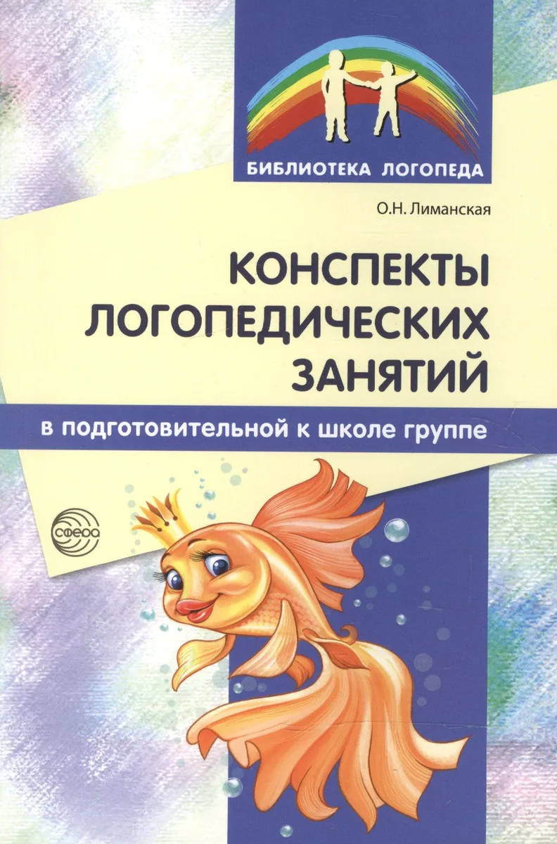 Конспекты логопедических занятий в подготовительной к школе группе / 2-е изд., доп., испр.