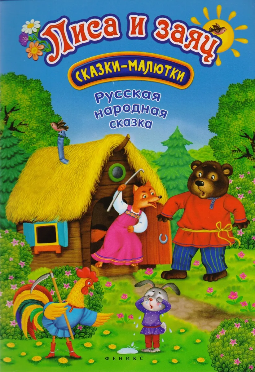 Лиса и заяц: русская народная сказка