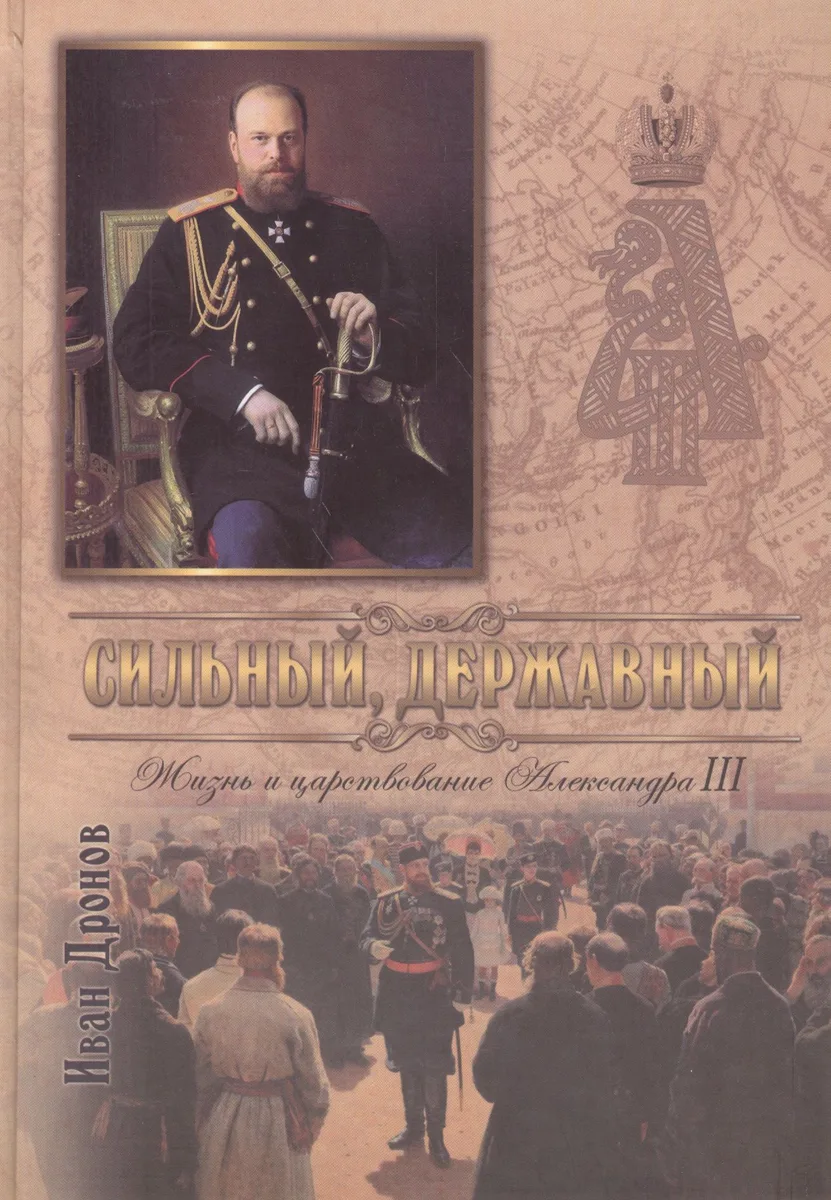 Сильный державный Жизнь и царств. Имп. Александра 3 (Дронов)