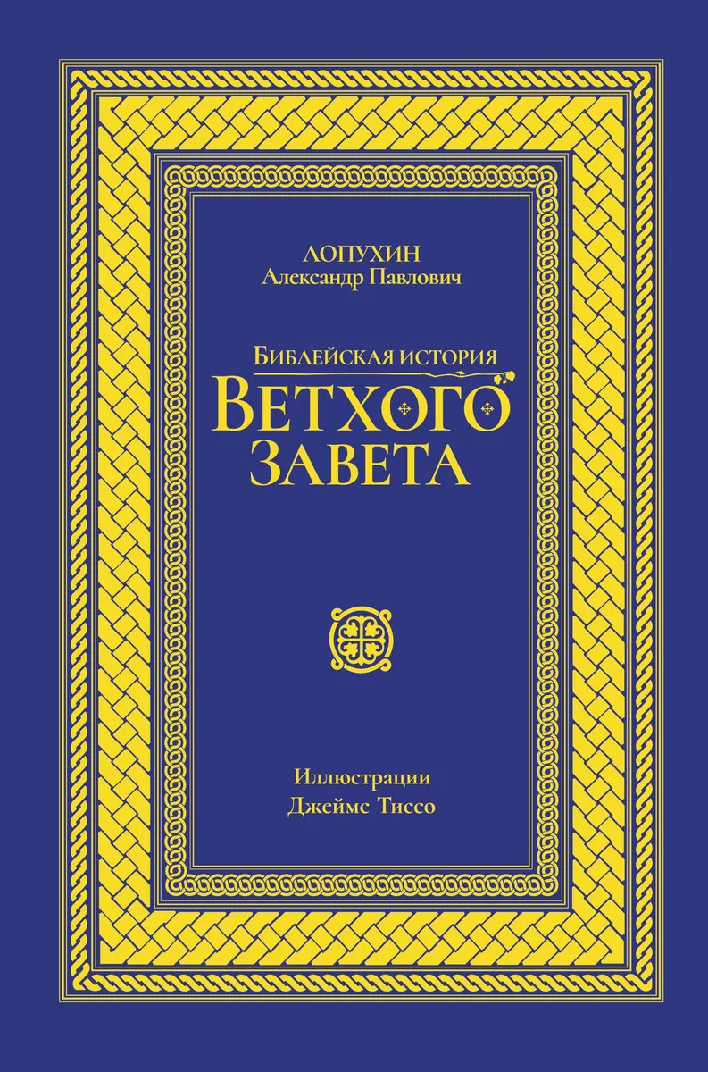 Библейская история Ветхого завета. Иллюстрированное издание