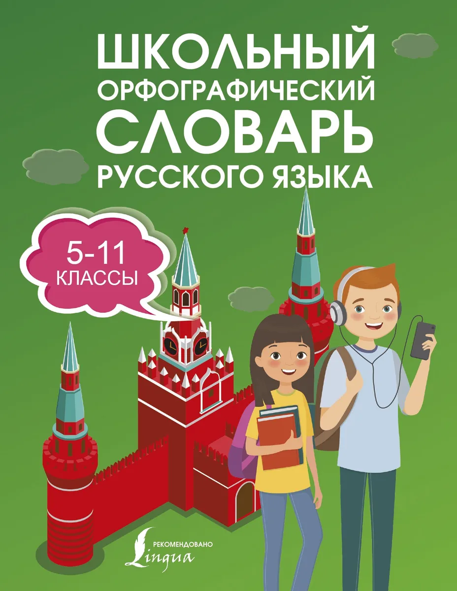 Школьный орфографический словарь русского языка. 5-11 классы