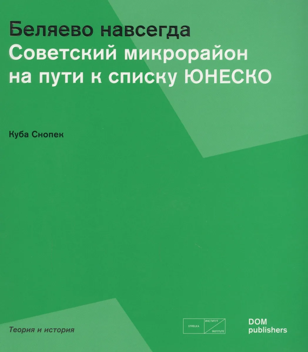 Беляево навсегда. Советский микрорайон на пути к списку ЮНЕСКО
