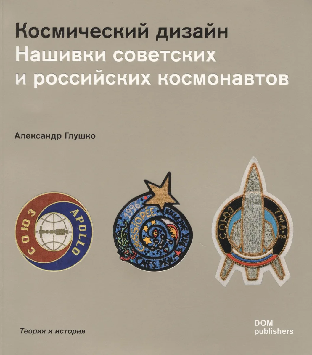 Космический дизайн. Нашивки советских и российских космонавтов