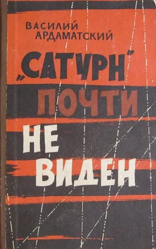 "Сатурн" почти не виден