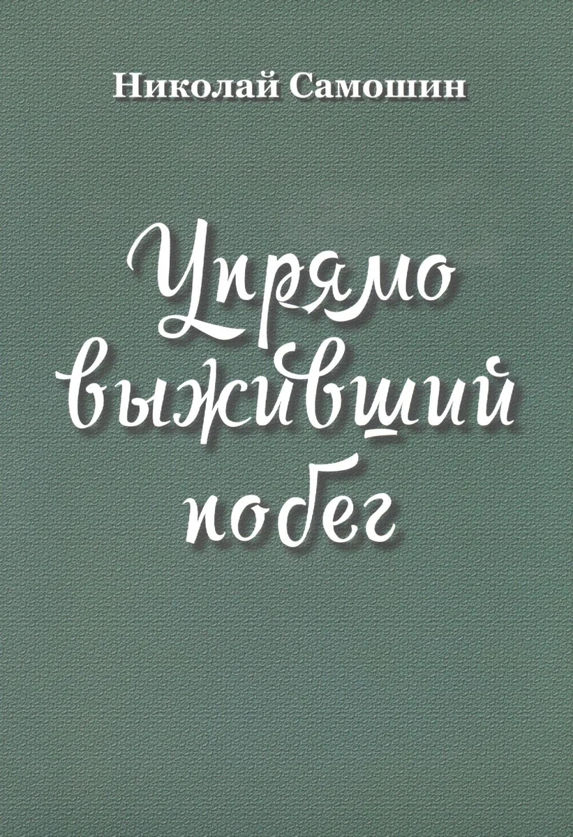 Упрямо выживший побег