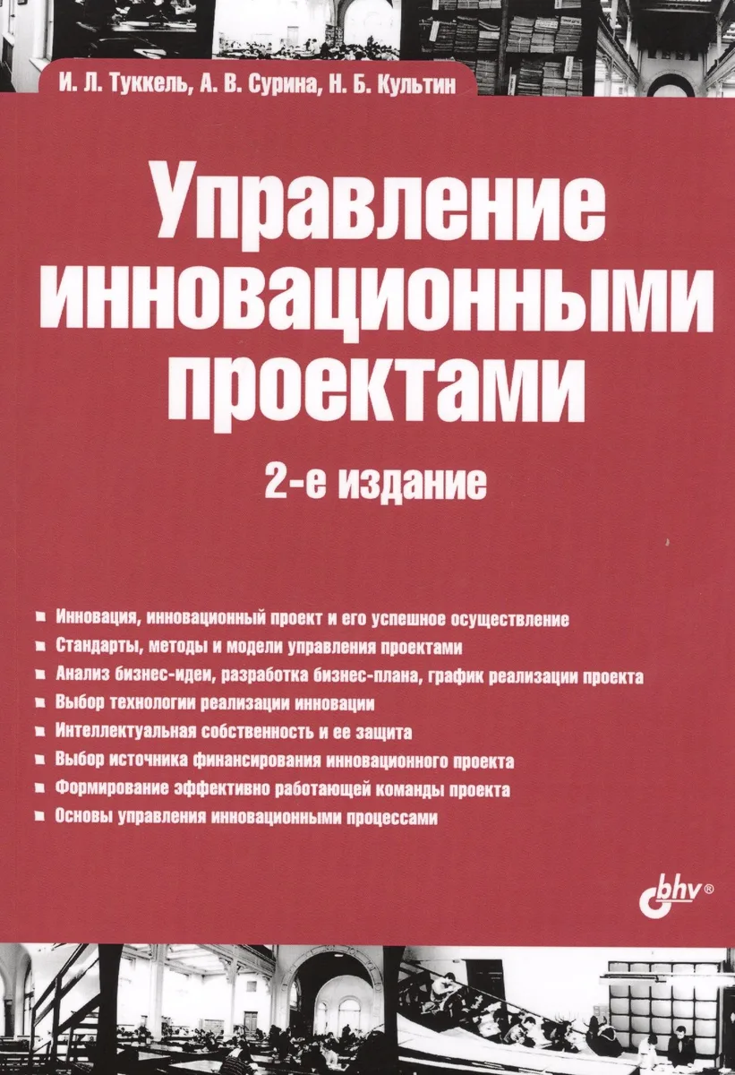 Управление инновационными проектами: учебник. 2-е издание, дополненное