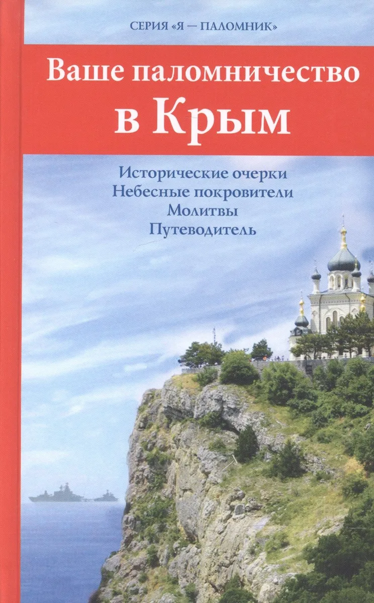 Ваше паломничество в Крым