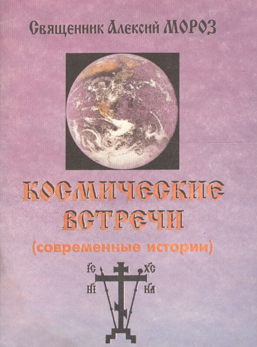 Космические встречи (современные истории)