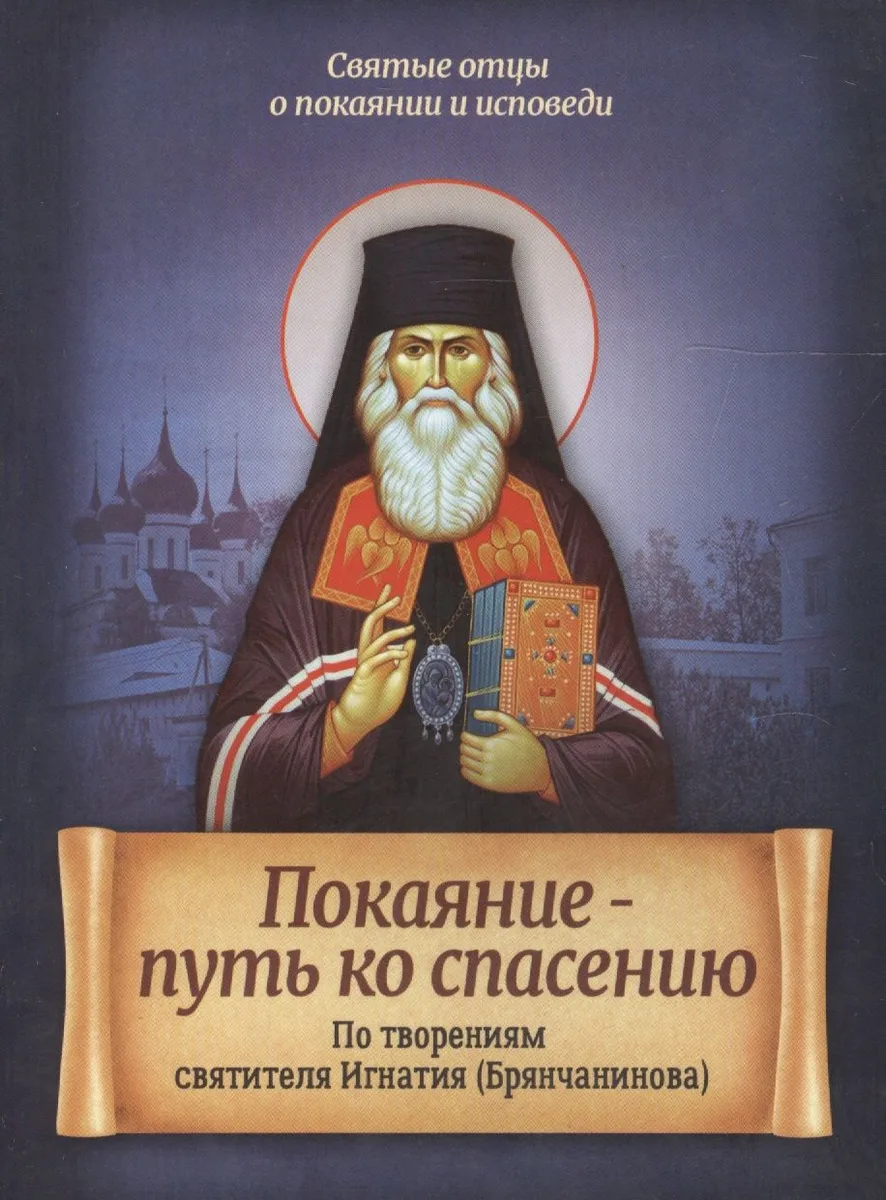 Покаяние - путь ко спасению. По творениям святителя Игнатия (Брянчанинова)