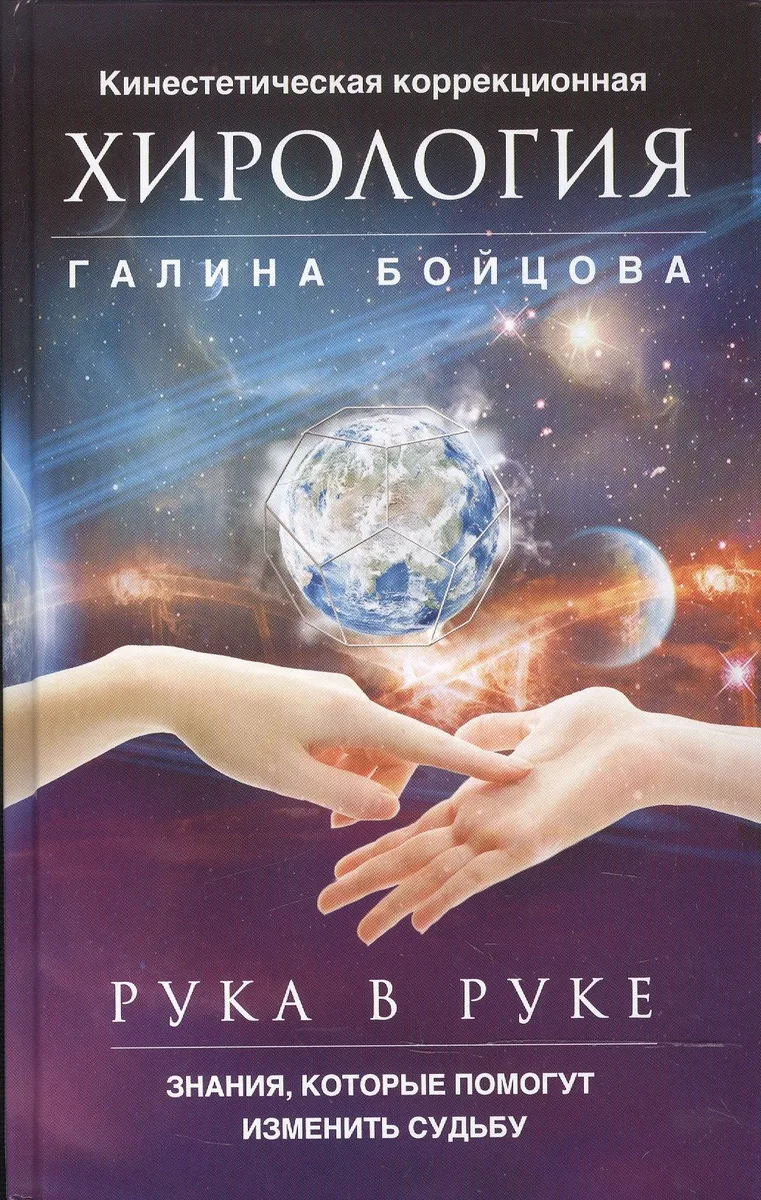 Рука в руке. Кинестетическая коррекционная хирология. Знания, которые помогут изменить судьбу