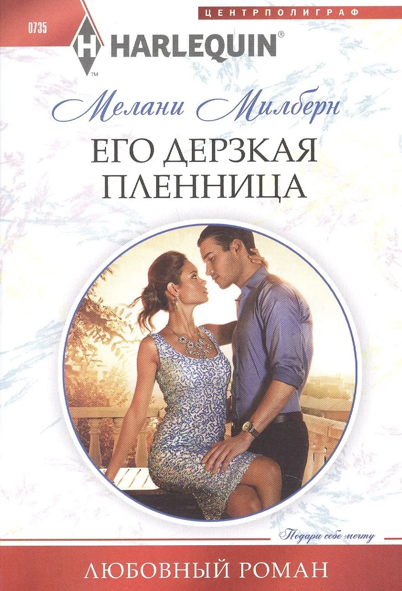 Его дерзкая пленница