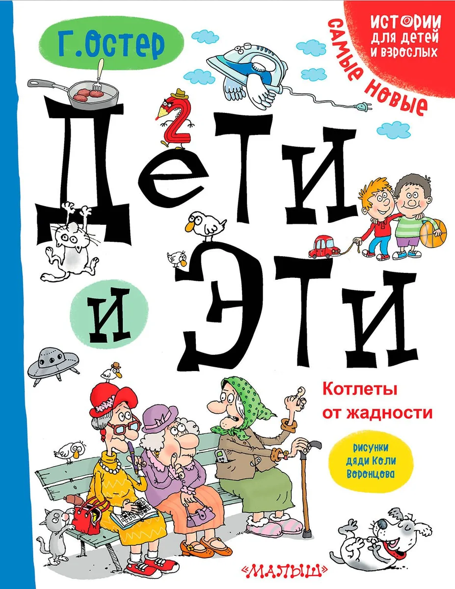 Дети и Эти. Котлеты от жадности: маленькие истории