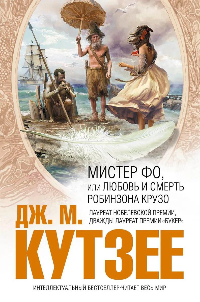 Мистер Фо, или Любовь и смерть Робинзона Крузо