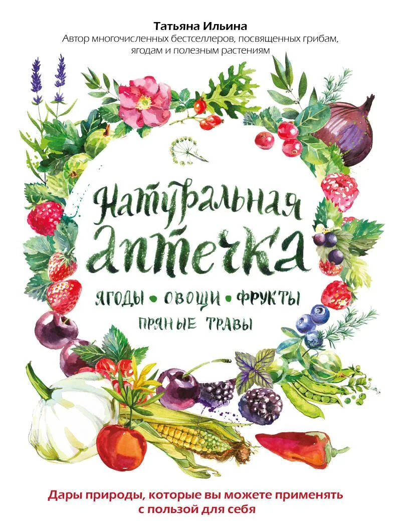Натуральная аптечка. Ягоды, овощи, фрукты, пряные травы