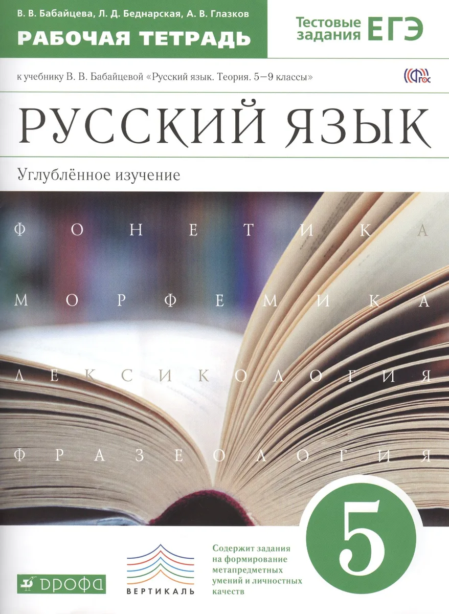Русский язык 5 кл. Углубл. изуч. Р/т (к уч. Бабайцевой) (+2 изд) (мВертикаль) (мТестЗ ЕГЭ) Бабайцева (ФГОС)