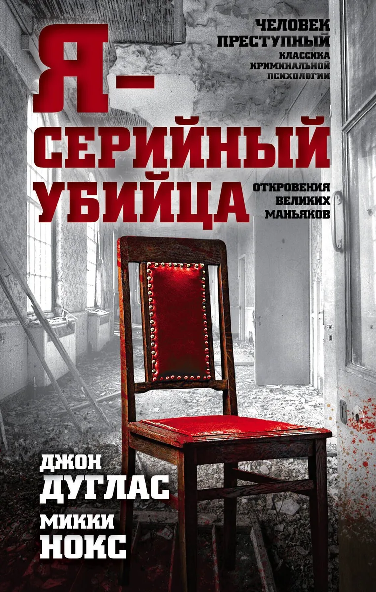 Я-серийный убийца. Откровения великих маньяков