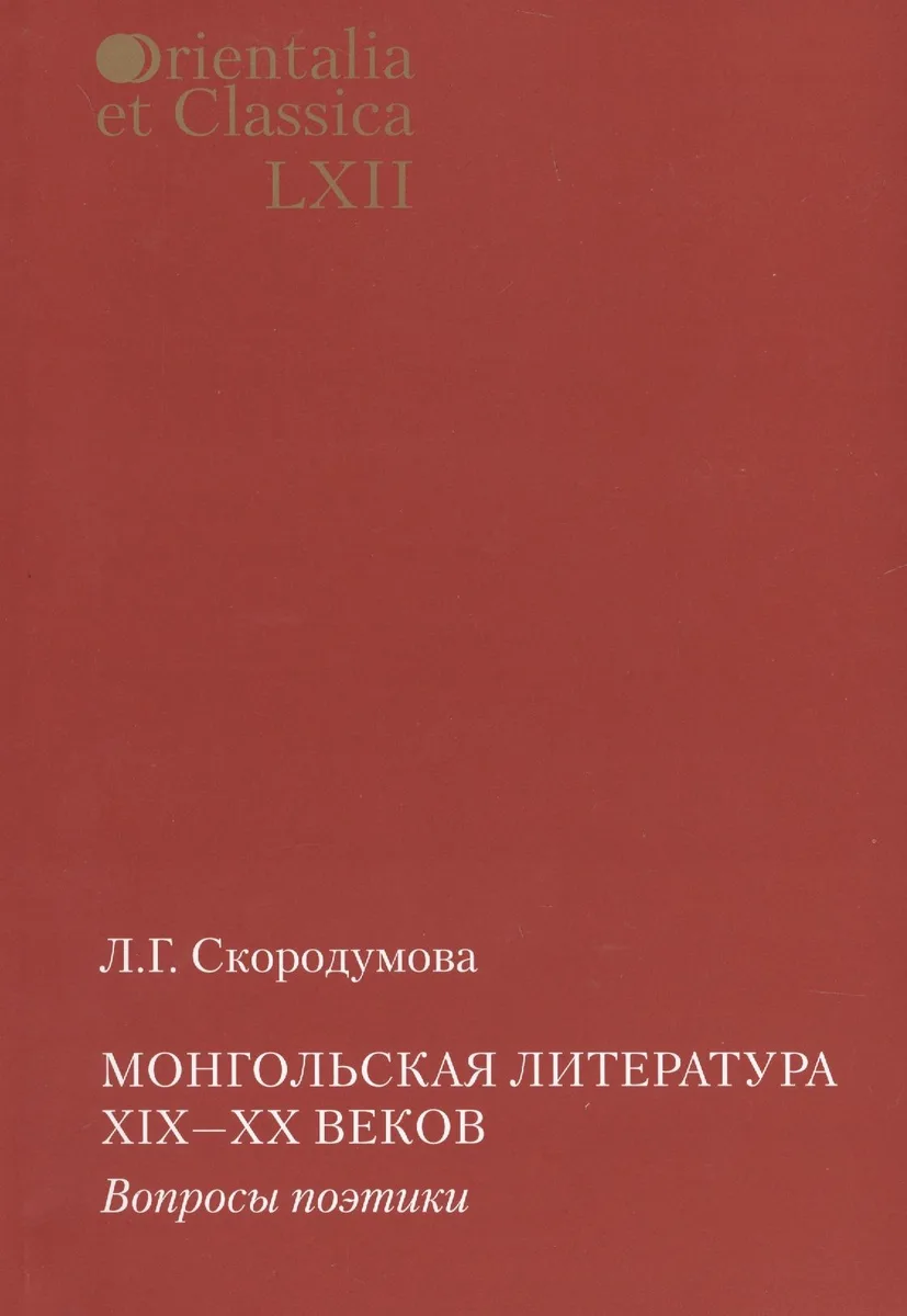 Монгольская литература 19-20 вв. Вопросы поэтики (мOrienEtClas) Скородумова