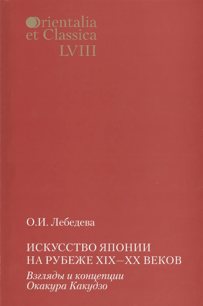 Искусство Японии на рубеже XIX-XX веков. Взгляды и концепции Окакура Какудзо