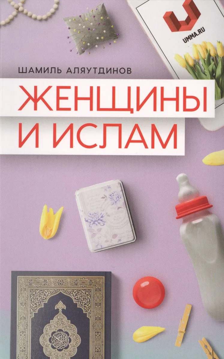 Женщины и Ислам (Аляутдинов)