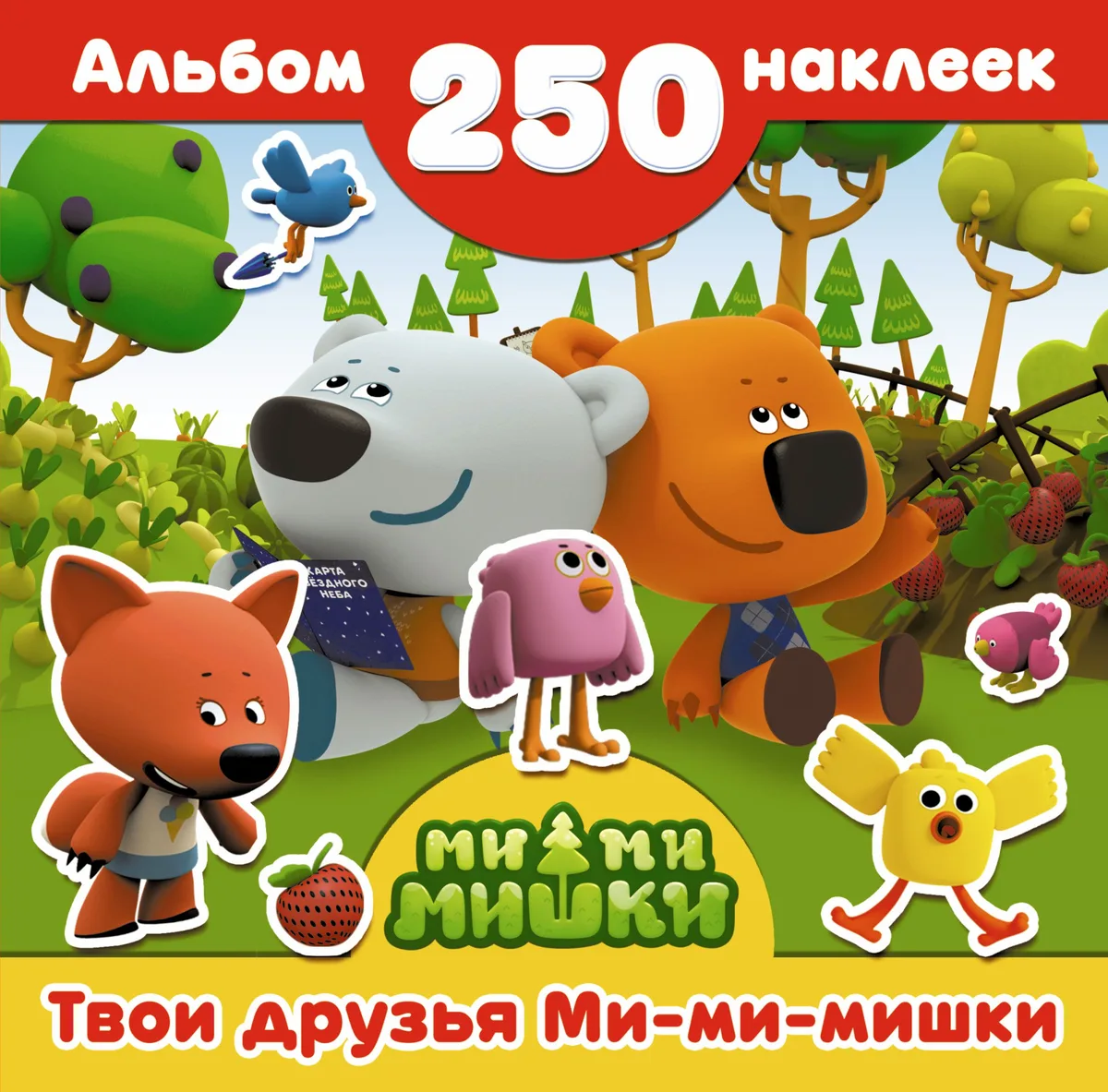Ми-ми-мишки(Альбом250НАКЛ) Твои друзья Ми-ми-мишки