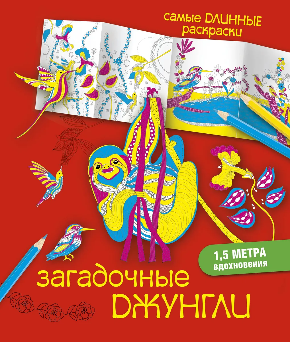 СамДлинРаскраски Загадочные джунгли