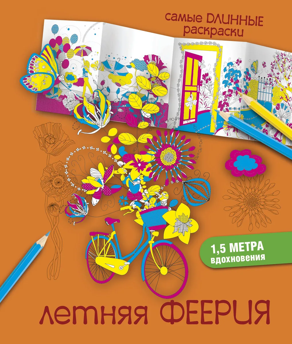 СамДлинРаскраски Летняя феерия