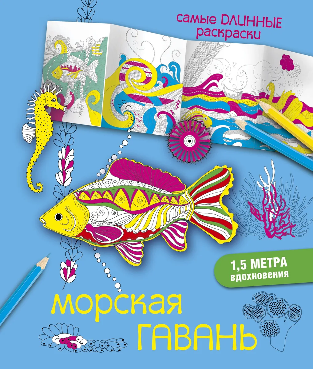 СамДлинРаскраски Морская гавань