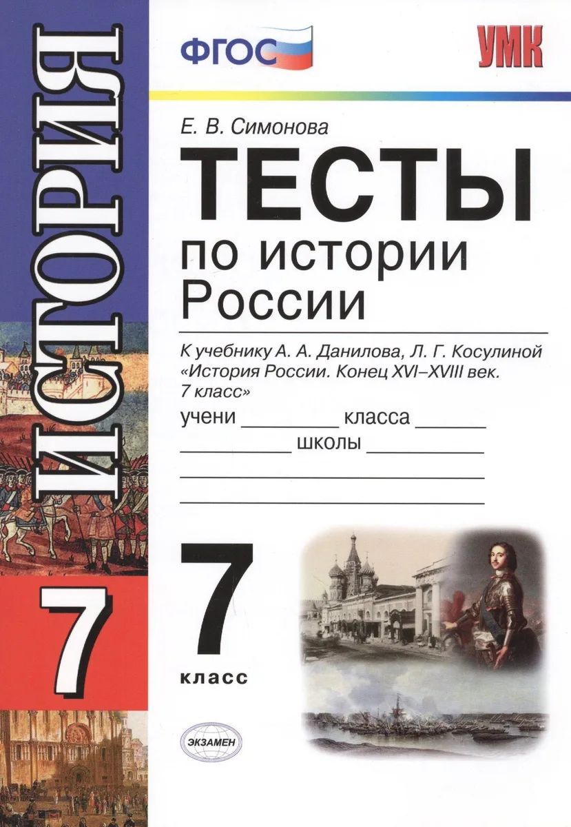 Тесты по истории России. 7 класс. К учебнику А.А. Данилова, Л.Г. Косулиной " История России: Конец XVI-XVIII век. 7 класс"