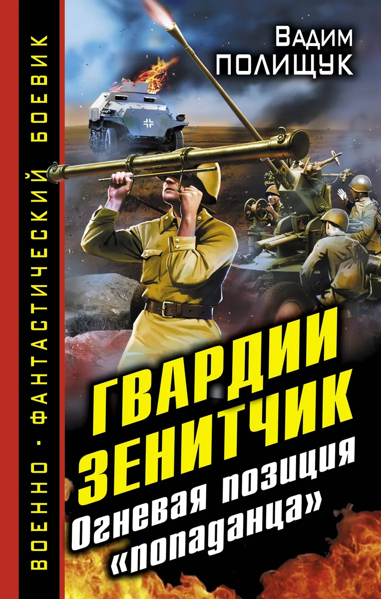 Гвардии Зенитчик. Огневая позиция «попаданца»