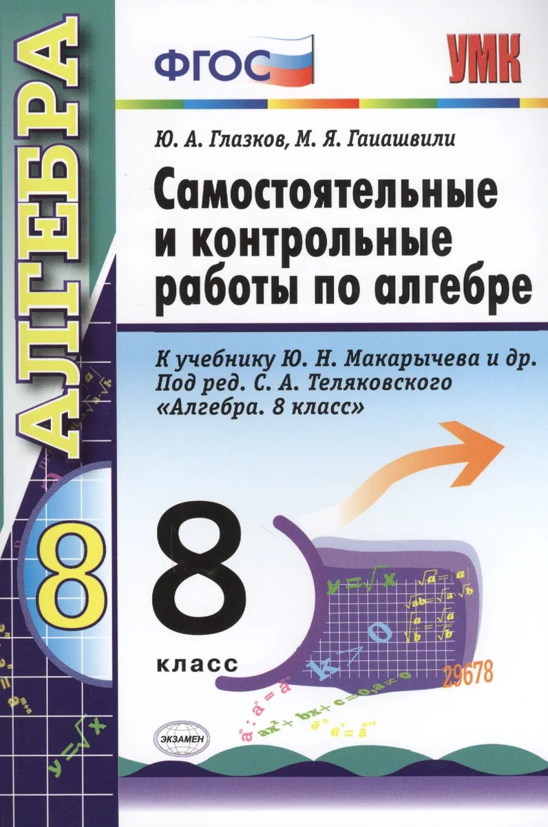 Самостоятельные и контрольные работы по алгебре. 8 класс. К учебнику Ю.Н. Макарычева и др.. под ред. С.А. Теляковского "Алгебра. 8 класс"