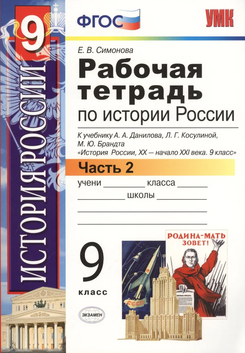 История России. 9 класс. Рабочая тетрадь. В 2-х частях. Часть 2. К учебнику А.А. Данилова, Л.Г. Косулиной, М. Ю. Брандта "История России, XX - начала XXI века. 9 класс"