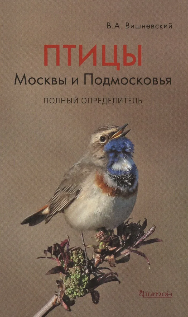 Птицы Москвы и Подмосковья.Полный определитель