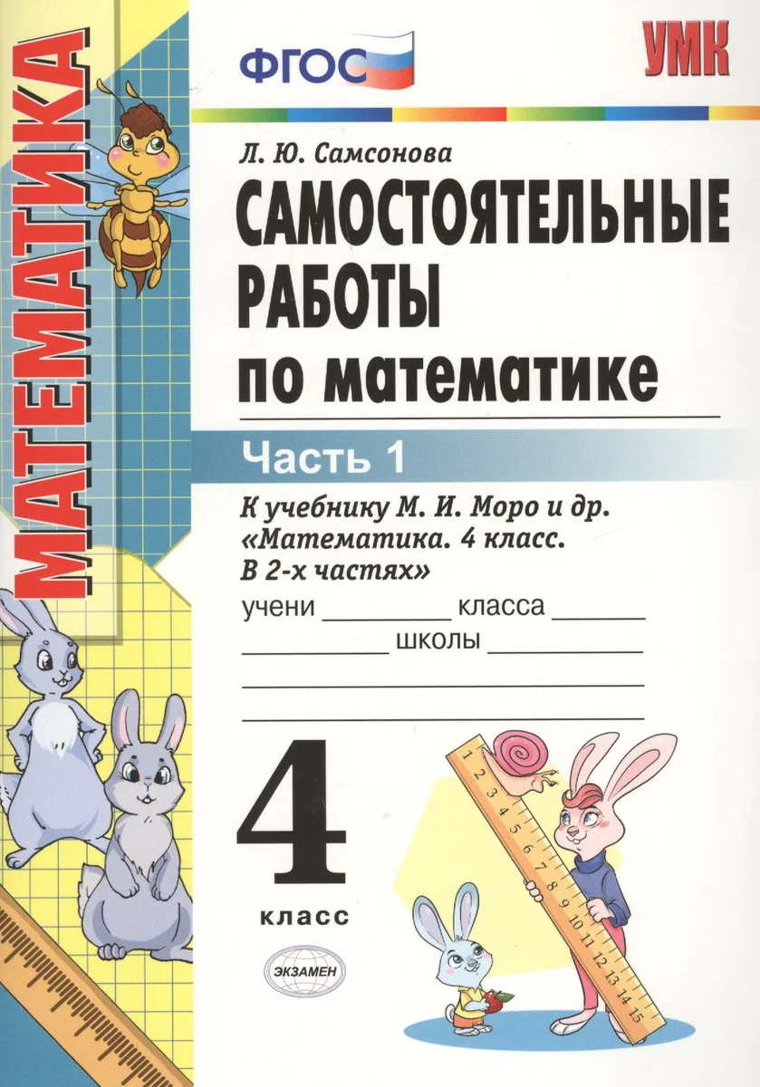 Самостоятельные работы по математике. 4 класс. В 2 частях. Часть 1: к учебнику М.И. Моро и др. ФГОС. 8-е изд., перераб. и доп.