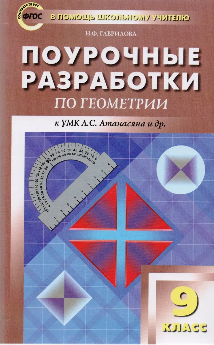 Поурочные разработки по геометрии. 9 класс. ФГОС