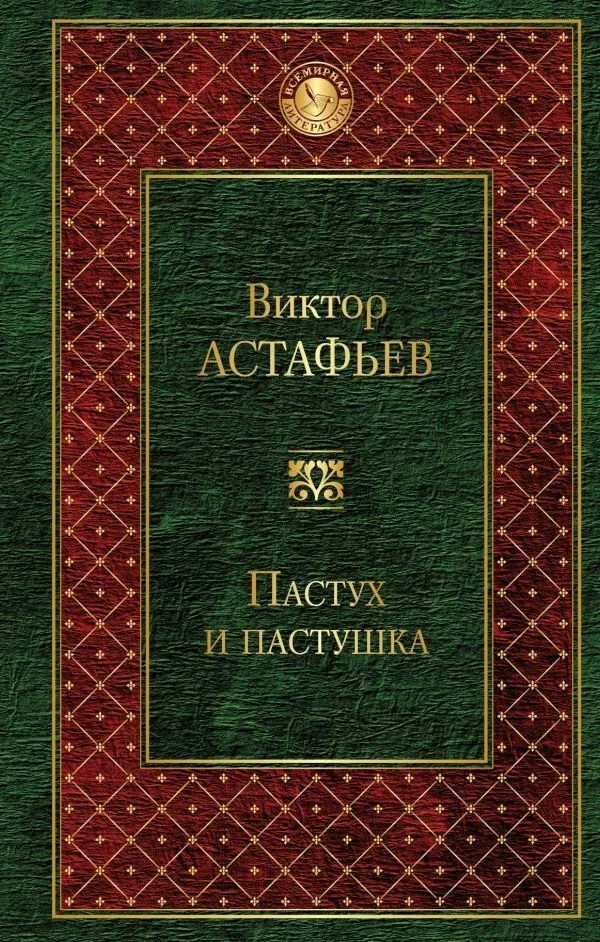 Пастух и пастушка : повести, рассказы