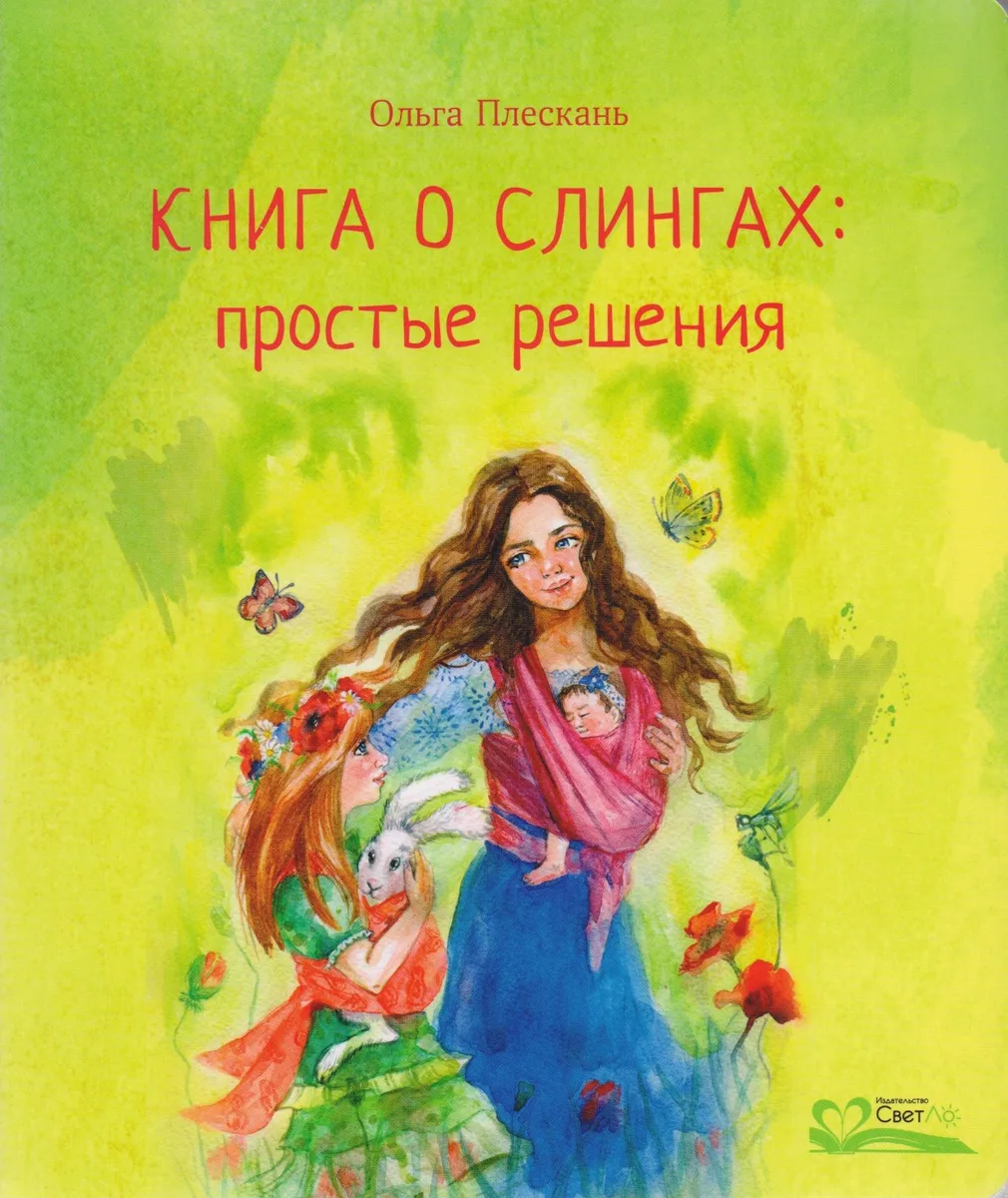 Книга о слингах: простые решения