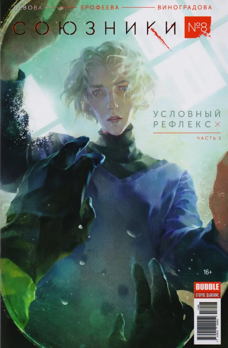 Комикс Союзники №8 Условный рефлекс Ч.1 (м) Девова