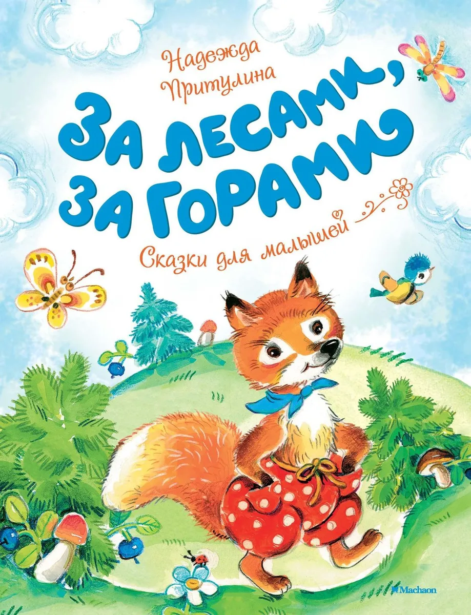 За лесами, за горами