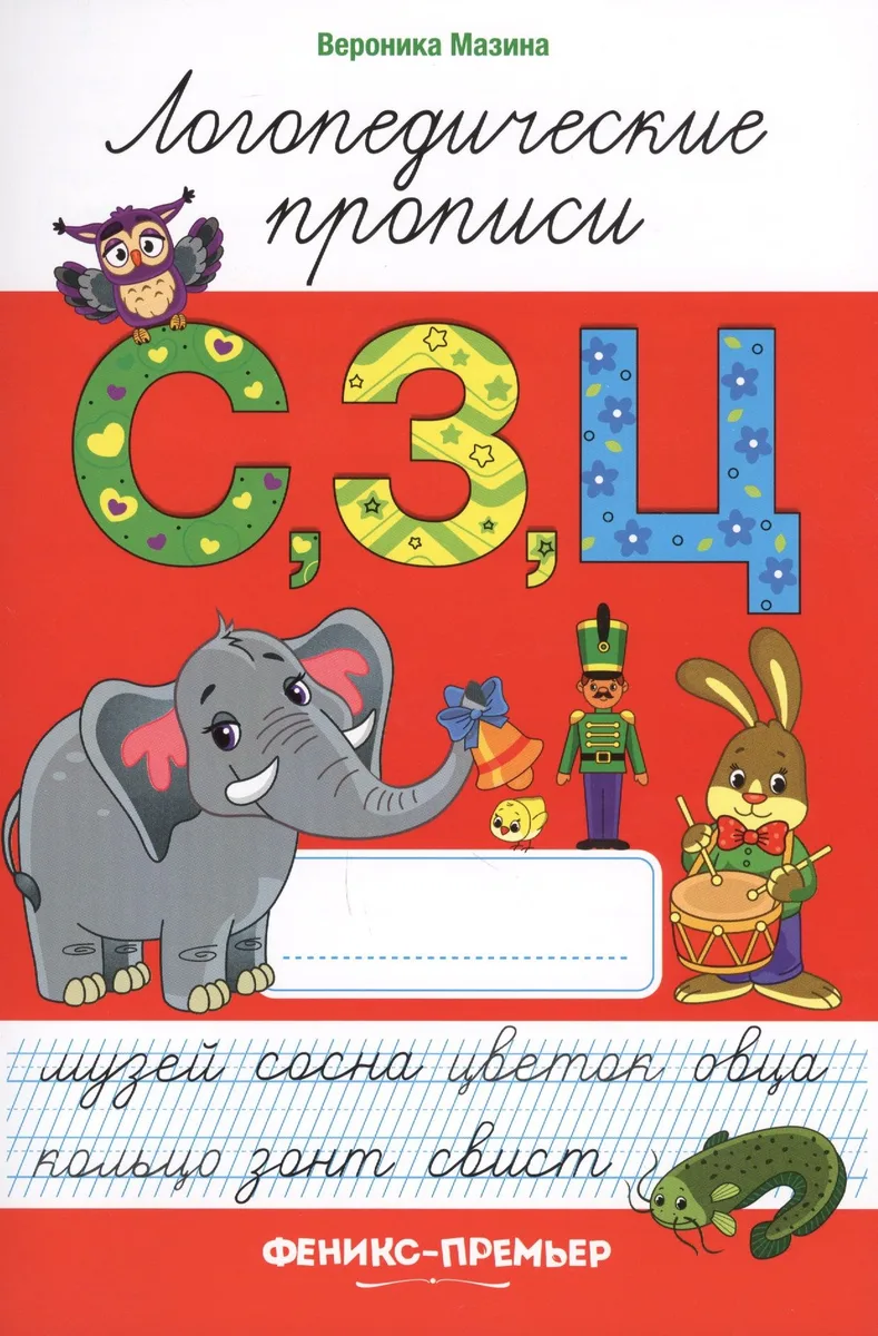 С,З,Ц: логопедические прописи