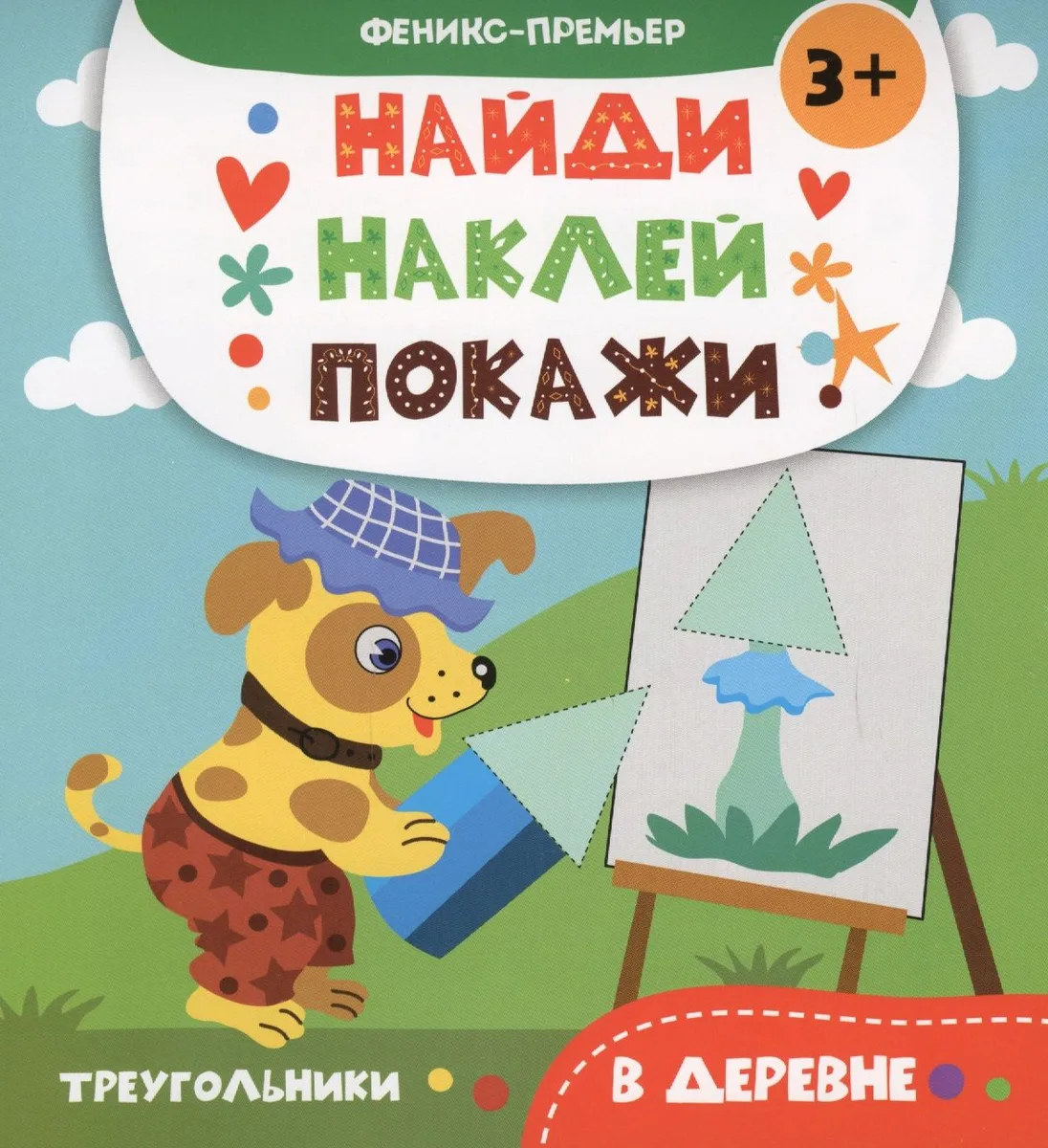 В деревне: книжка с наклейками