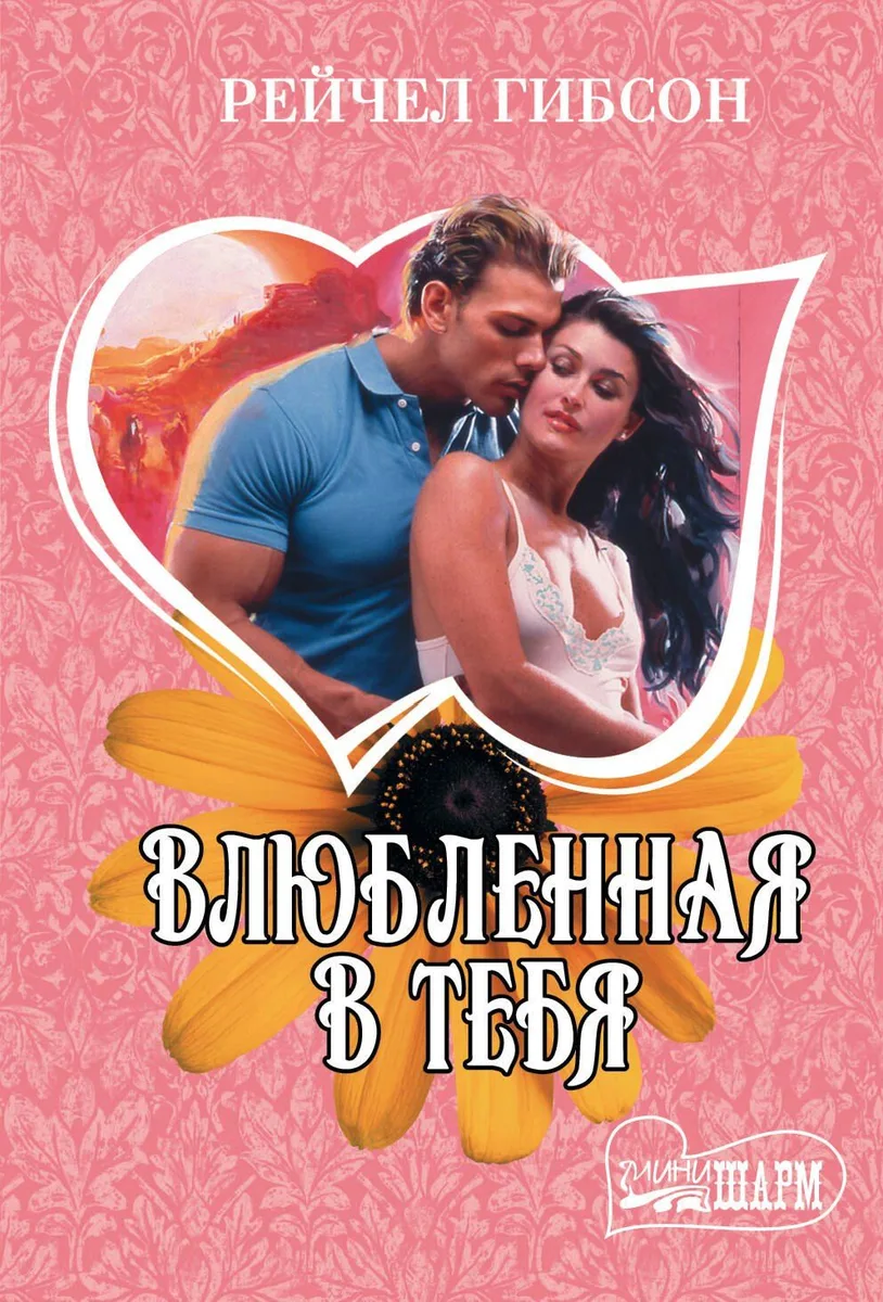 Влюбленная в тебя : роман