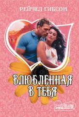 Влюбленная в тебя : роман