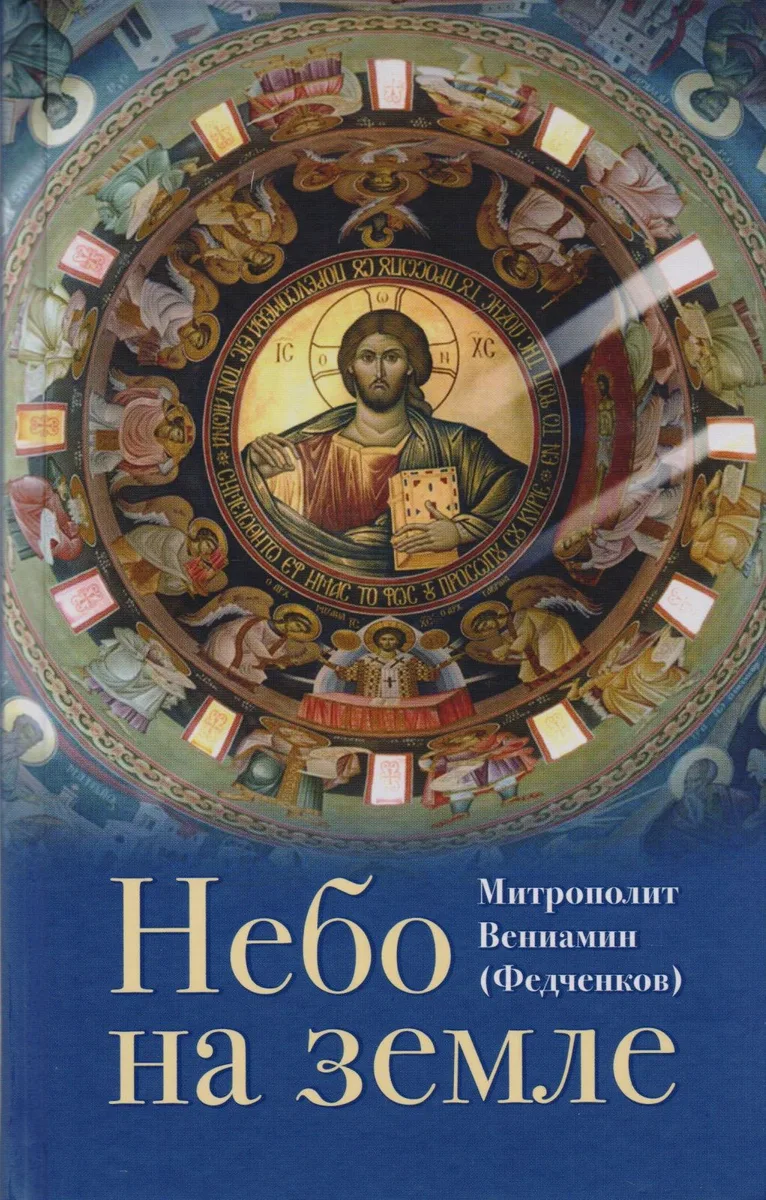 Небо на земле О Божественной литургии по творениям святого... (ДухСоб) Федченков