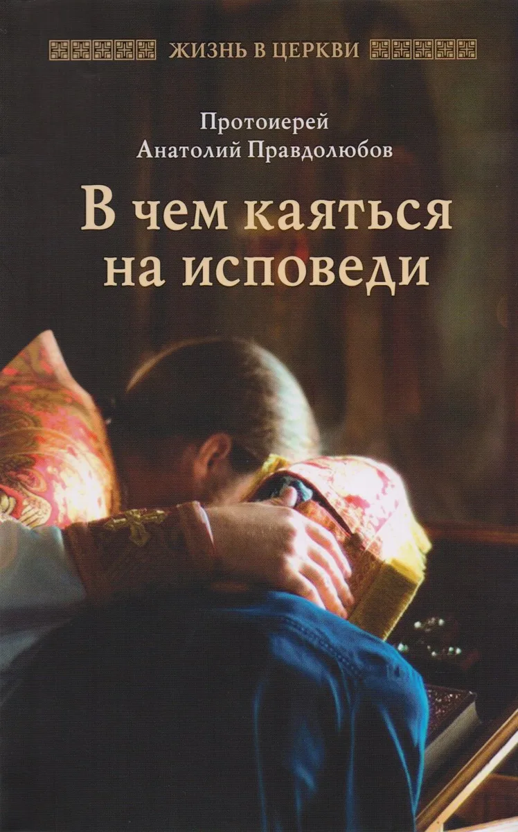 В чем каяться на исповеди